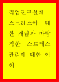 스트레스에 대한 개념과 바람직한 스트레스 관리에 대한 이해 1페이지