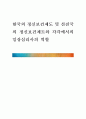 한국의 정신보건제도 및 선진국의 정신보건제도와 각각에서의 임상심리사의 역할 1페이지