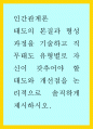 인간관계론 ) 태도의 본질과 형성과정을 기술하고 직무태도 유형별로 자신이 갖추어야 할 태도와 개선점을 논리적으로 솔직하게 제시하시오 1페이지