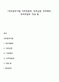 [직무설계기법] 직무전문화 직무순환 직무확대 직무충실화 작업 팀 1페이지