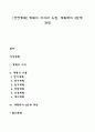 경영계획] 계획의 의의와 유형 계획화의 3단계 과정 1페이지