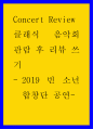 콘서트 리뷰) 클래식 음악회 관람 후 리뷰 쓰기 2019 빈 소년 합창단 공연 1페이지