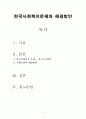 한국 사회복지 문제와 해결방안 1페이지