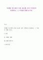 마케팅 믹스에서 가장 중요한 것이 무엇인지 선정하고 그 이유를 말해 보시오 1페이지