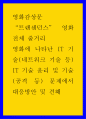 영화감상문) 트랜센던스 - 영화에 나타난 IT 기술(네트워크 기술 등) IT 기술 윤리 및 기술(공격 등) 문제에서 대응방안 및 견해 1페이지