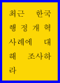 최근 한국행정개혁 사례에 대해 조사하라 1페이지