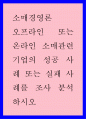 오프라인 또는 온라인 소매관련 기업의 성공 사례 또는 실패 사례를 조사 분석하시오 1페이지