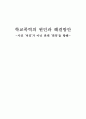 [교육학 보고서] 학교폭력 원인과 해결방안 1페이지