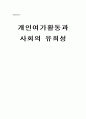 개인여가활동과 사회의 유희성과의 관련성 4페이지