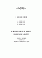 개인여가활동과 사회의 유희성과의 관련성 5페이지