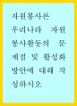 [사이버대학] 우리나라 자원봉사활동의 문제점 및 활성화 방안에 대해 작성하시오 1페이지