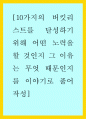 10가지의 버킷리스트를 달성하기 위해 어떤 노력을 할 것인지 그 이유는 무엇 때문인지를 이야기로 풀어 작성 1페이지