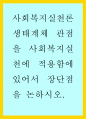 사회복지실천론 > 생태계체 관점을 사회복지실천에 적용함에 있어서 장단점을 논하시오. 1페이지