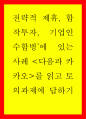 전략적 제휴 합작투자 기업인수합병’에 있는 사례 다음과 카카오를 읽고 토의과제에 답하기 1페이지