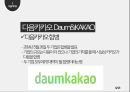 다음과 카카오 분석 레포트 7페이지