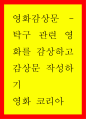 영화감상문) 코리아 - 탁구 관련 영화를 감상하고 감상문 작성하기 1페이지