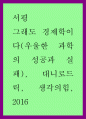 그래도 경제학이다(우울한 과학의 성공과 실패) 대니로드릭 생각의힘 2016 1페이지