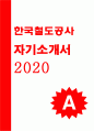 코레일 자소서 한국철도공사 코레일 한국철도공사 자기소개서 코레일 자소서 한국철도공사 코레일 자기소개서 코레일 자소서 한국철도공사 코레일 한국철도공사 자기소개서 코레일 자소서 한국철도공사 코레일 자기소개서 1페이지