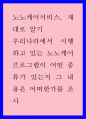 우리나라 노노케어 프로그램 조사하기 1페이지
