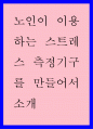 노인이 이용하는 스트레스 측정기구를 만들어서 소개 1페이지