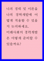 나의 경력 및 이론을 나의 경력개발에 어떻게 적용할 수 있을지 논의하세요 1페이지
