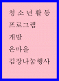 청소년활동 프로그램 개발) 온마을 김장 나눔행사 1페이지