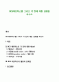 BCG 매트릭스를 그리고 각 칸에 대한 설명을 하시오 1페이지