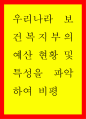 우리나라 보건복지부의 예산 현황 및 특성을 파악하여 비평 1페이지