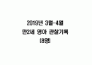만 2세 3월 4월 만2세 관찰기록 (관찰일지) 8명분 1페이지