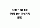만 2세 영아 5월 6월 관찰기록 (관찰일지) 8명분 1페이지