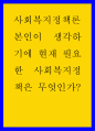 본인이 생각하기에 현재 필요한 사회복지정책은 무엇인가 1페이지