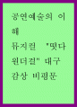 뮤지컬 떳다 원더걸 대구 - 감상 비평문 1페이지