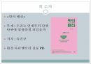 독후감) 맛의 배신 책발표 (발표대본 포함) 2페이지