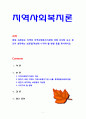 [지역사회복지] 현재 속해있는 지역의 지역사회복지기관에 대해 조사해 보고 본인이 생각하는 보완점개선해 나가야 할 방향 등을 제시하시오 1페이지