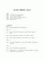 천식 아동 시뮬레이션 시나리오 1페이지
