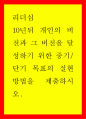리더십) 10년뒤 개인의 비전과 그 비전을 달성하기 위한 중기단기 목표의 실현방법을 제출하시오 1페이지