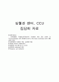 [케이스스터디 심혈관센터] CCU CAG 심혈관센터 CCU 관련 검사 약물 처치 요약본 1페이지