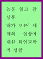 내가 보는 세계의 실상에 대한 화엄교학적 성찰 1페이지