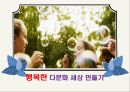 행복한 다문화 세상 만들기 1페이지