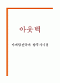 아웃백 마케팅 4P STP SWOT분석 1페이지