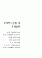 투자자산운용사 시험 대비 요약정리 80페이지