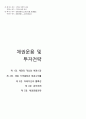 투자자산운용사 시험 대비 요약정리 88페이지