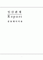 살롱 헤어미용 매장내 인간관계에 대하여 1페이지