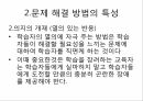 평생교육학과 인간자원 개발론 _ 문제해결식 방법 프로그램 방법ppt 8페이지