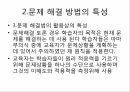 평생교육학과 인간자원 개발론 _ 문제해결식 방법 프로그램 방법ppt 9페이지