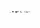 사회복지학과 사회문제론 _ 학교폭력 비행청소년에 대한 이해와 개입방안ppt 3페이지