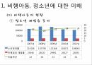 사회복지학과 사회문제론 _ 학교폭력 비행청소년에 대한 이해와 개입방안ppt 7페이지