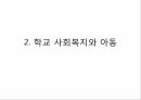 사회복지학과 사회문제론 _ 학교폭력 비행청소년에 대한 이해와 개입방안ppt 18페이지