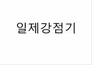 사회복지학과 사회복지행정론 _ 한국사회복지법의 역사에 대하여ppt 13페이지