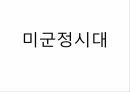 사회복지학과 사회복지행정론 _ 한국사회복지법의 역사에 대하여ppt 16페이지